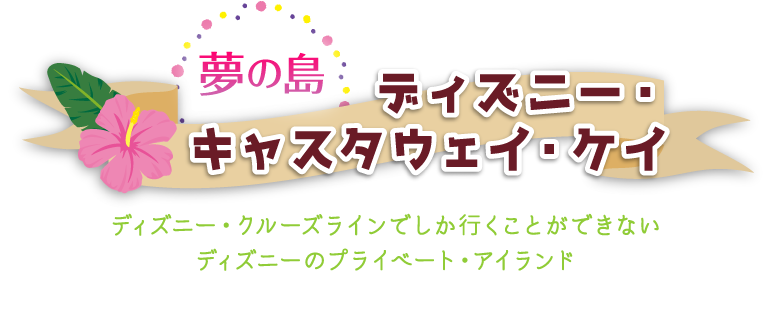 夢の島　ディズニー・キャスタウェイ・ケイ　ディズニー・クルーズラインでしか行くことができないディズニーのプライベート・アイランド