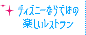 ディズニーならではの楽しいレストラン