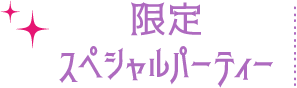 限定スペシャルパーティー