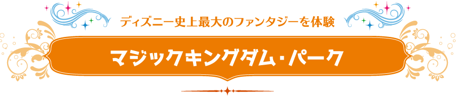 ディズニー史上最大のファンタジーを体験　マジックキングダム・パーク