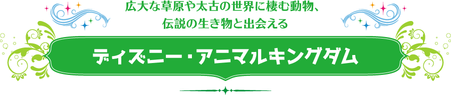 広大な草原や太古の世界に棲む動物、伝説の生き物と出会える　ディズニー・アニマルキングダム