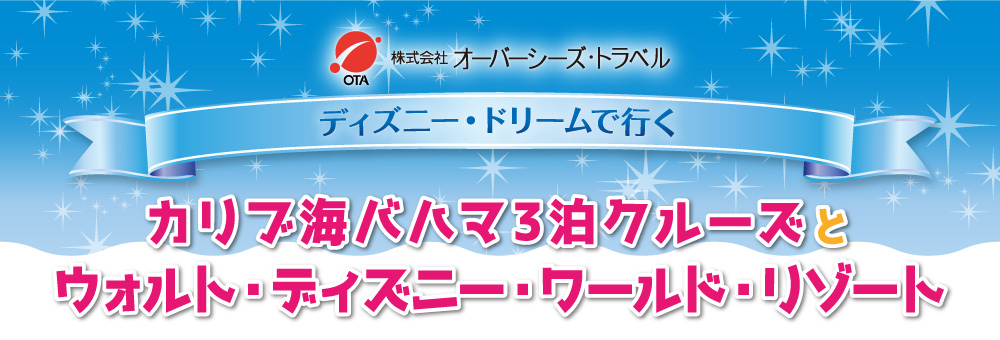 ディズニー・ドリーム　カリブ海バハマ3泊クルーズとウォルト・ディズニー・ワールド・リゾート
