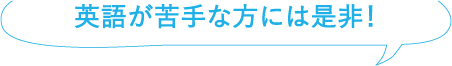 英語が苦手な方には是非！