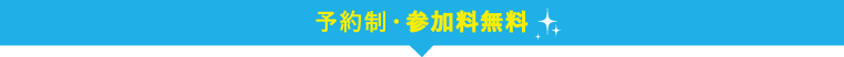 予約制・参加料無料