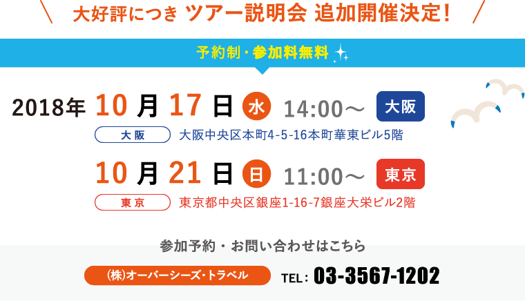 大好評につきツアー説明会　追加開催決定！2018年10月17日（水）14:00〜 大阪　10月21日（日）11:00〜 東京