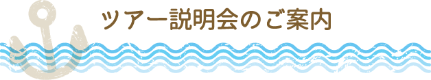 ツアー説明会のご案内