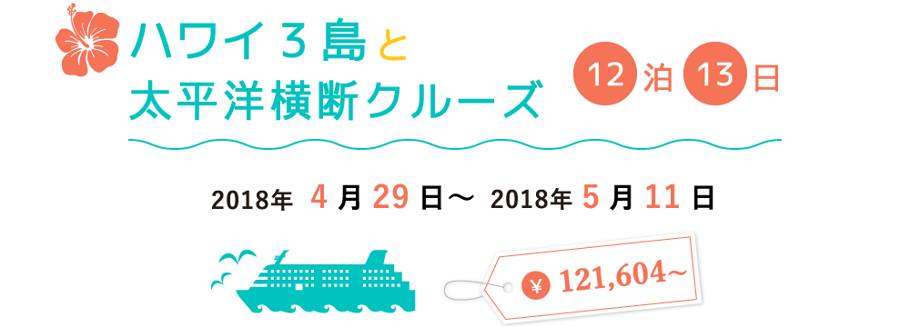 ハワイ3島と太平洋横断クルーズ12泊13日　2018年4月29日〜2018年5月11日 ￥121,604〜