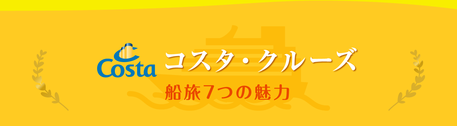 コスタクルーズ 船旅7つの魅力