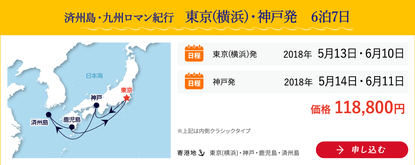 済州島・九州ロマン紀行　東京(横浜)・神戸発　6泊7日