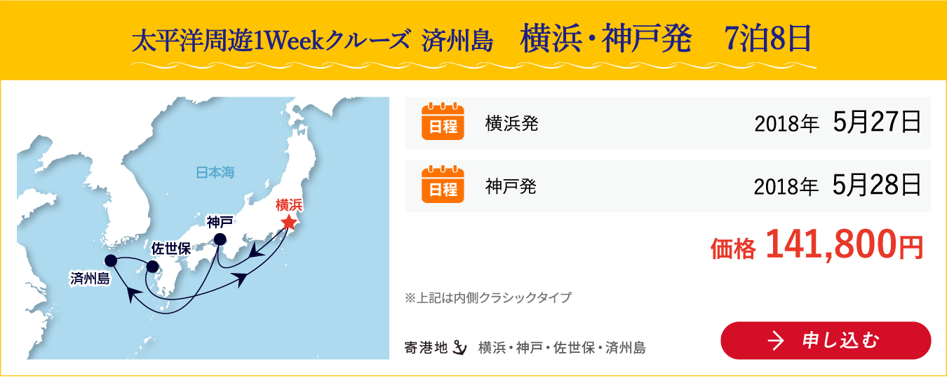 太平洋周遊1Weekクルーズ 済州島　横浜・神戸発　7泊8日