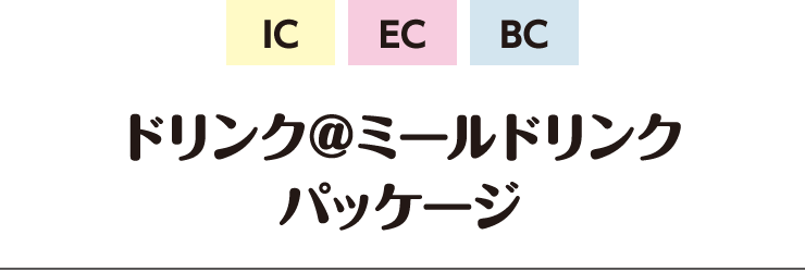 IC、EC、BC ドリンク@ミールドリンクパッケージ