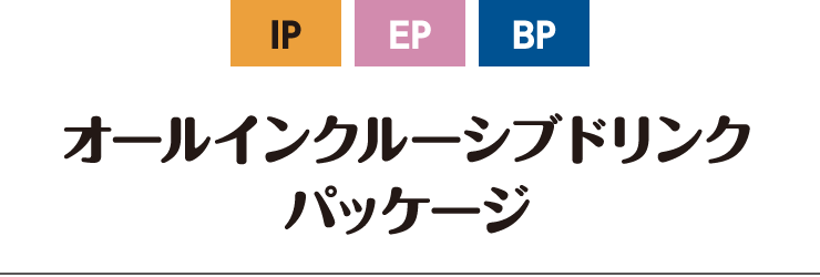 IP、EP、BP オールインクルーシブドリンクパッケージ