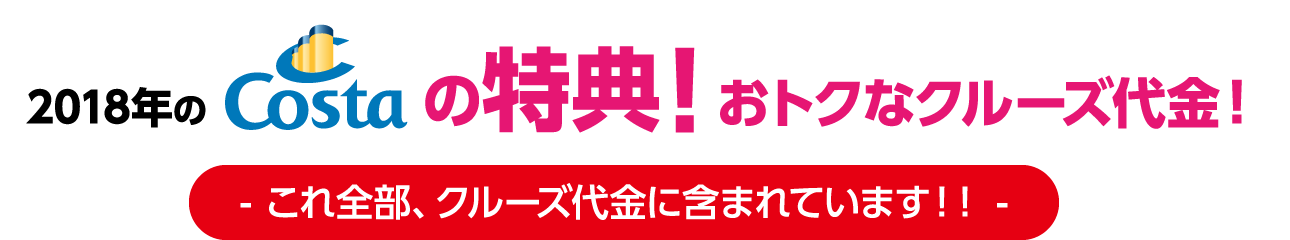 2018年のCostaの特典！おトクなクルーズ代金！　- これ全部、クルーズ代金に含まれています！！ -