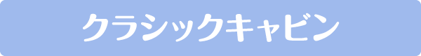 クラシックキャビン