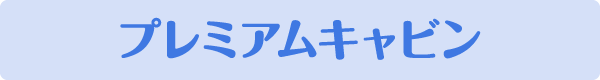 プレミアムキャビン