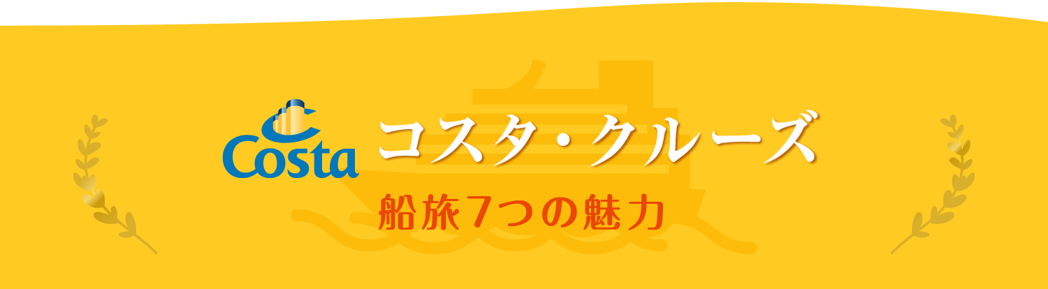 コスタクルーズ 船旅7つの魅力