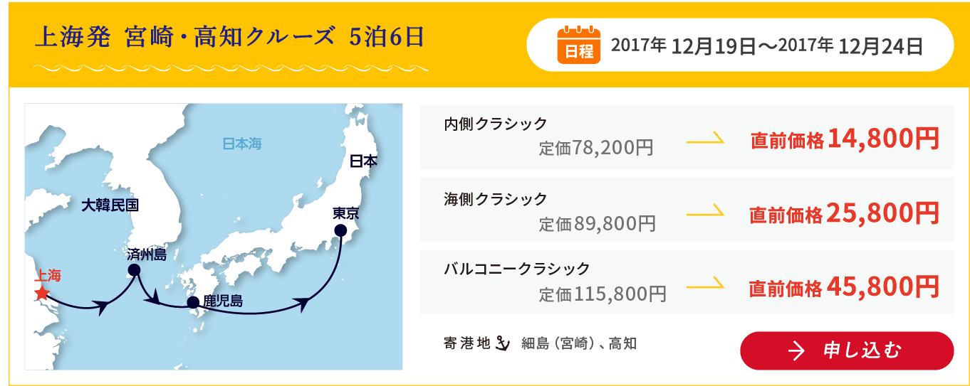 上海発 宮崎・高知クルーズ 5泊6日