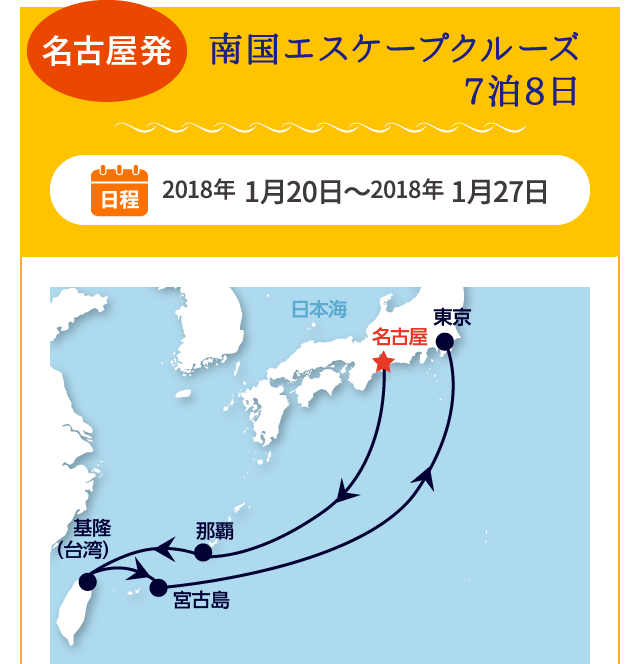 名古屋発 南国エスケープクルーズ 7泊8日