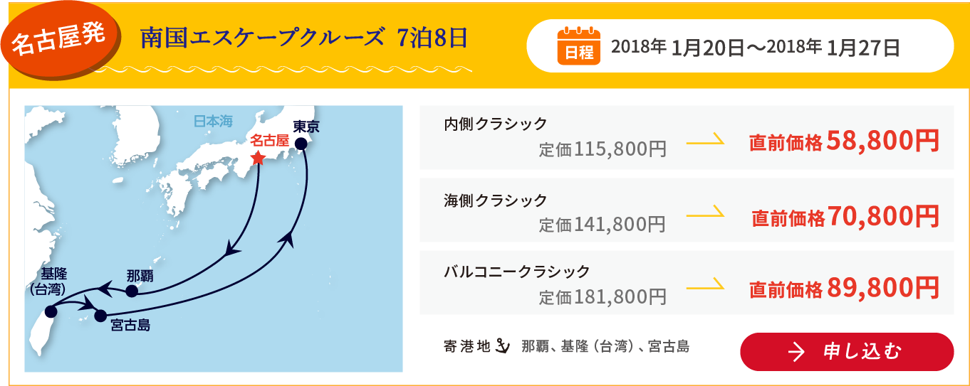 名古屋発 南国エスケープクルーズ 7泊8日