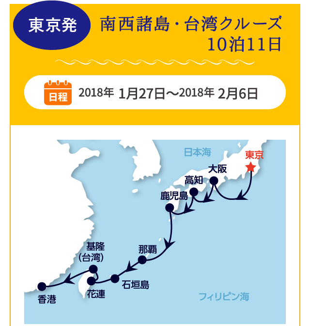 東京発 南西諸島・台湾クルーズ 10泊11日