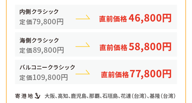 東京発 南西諸島・台湾クルーズ 10泊11日