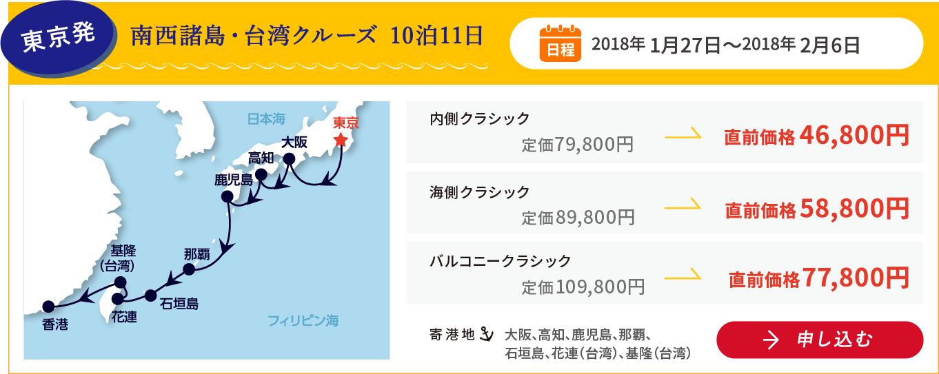 東京発 南西諸島・台湾クルーズ 10泊11日