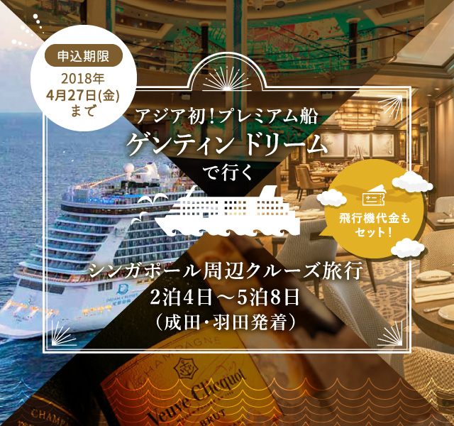 アジア初 プレミアム船ゲンティン ドリームで行くシンガポール周辺クルーズ旅行2泊4日 5泊8日 成田 羽田発着 最高のクルーズを 最安値で Cruisesmile クルーズスマイル