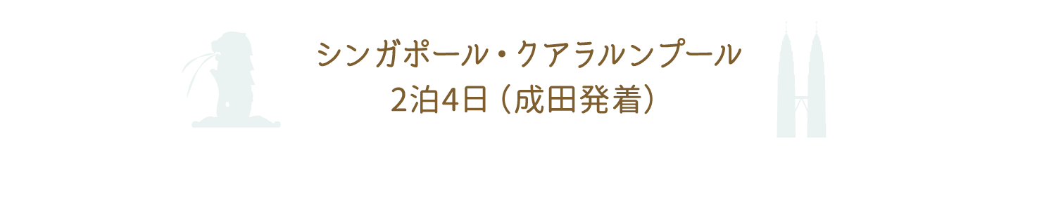 忙しい大人のショートクルーズ　豪華スイートでゆったりくつろぐ シンガポール・クアラルンプール2泊4日（成田発着）