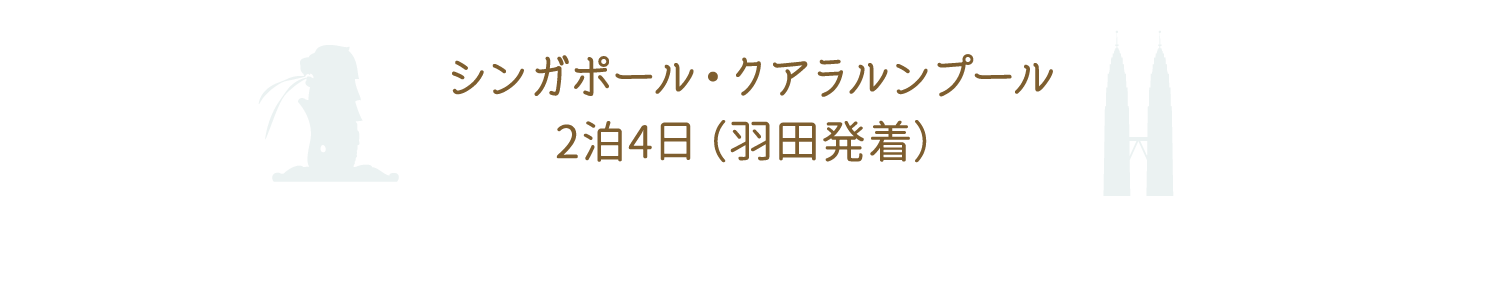 忙しい大人のショートクルーズ　豪華スイートでゆったりくつろぐ シンガポール・クアラルンプール2泊4日（羽田発着）