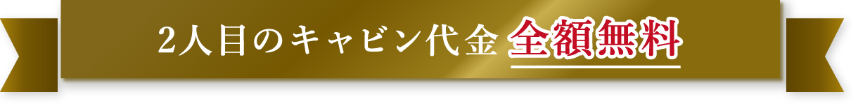 2人目のキャビン代金全額無料