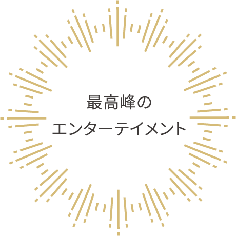 最高峰のエンターテイメント