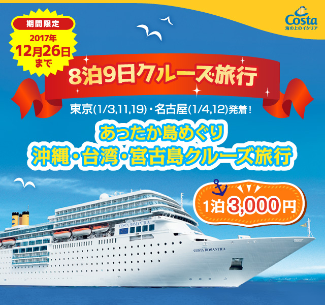 1泊3 000円 コスタネオロマンチカ 南国エスケープ 最高のクルーズを 最安値で Cruisesmile クルーズスマイル