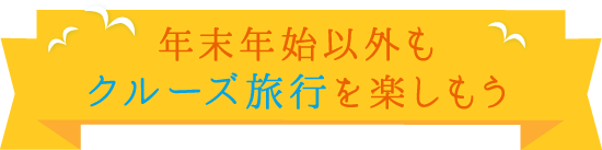 年末年始以外もクルーズ旅行を楽しもう