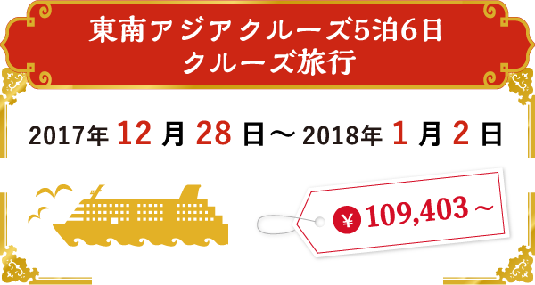 東南アジアンクルーズ5泊6日 クルーズ旅行