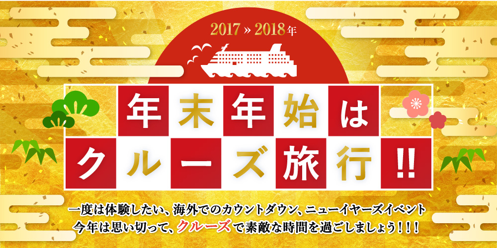 年末年始はクルーズ旅行！！