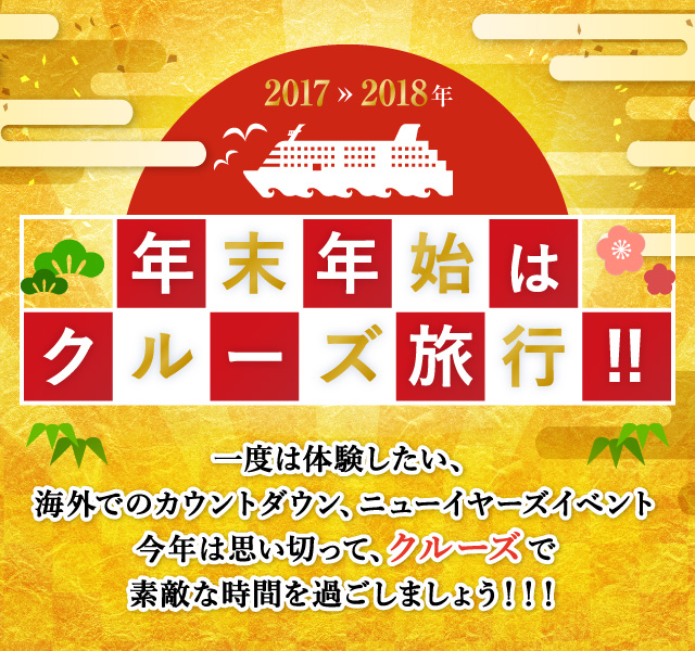 年末年始はクルーズ旅行 最高のクルーズを 最安値で Cruisesmile クルーズスマイル 年末年始はクルーズ旅行 最高のクルーズを 最安値で Cruisesmile クルーズスマイル