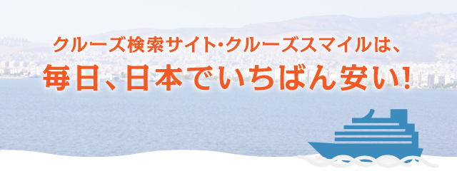 クルーズ検索サイト・クルーズスマイルは、毎日、日本でいちばん安い！