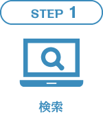 STEP1 検索