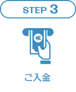 STEP3 ご入金