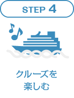 STEP4 クルーズを楽しむ