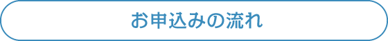 お申し込みの流れ