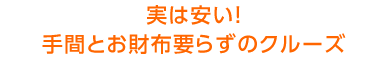 実は安い！手間とお財布要らずのクルーズ