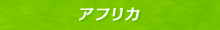 アフリカ