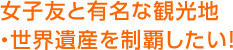 女子友と有名な観光地・世界遺産を制覇したい！