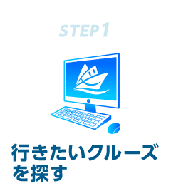 STEP1 ⾏きたいクルーズを探す
