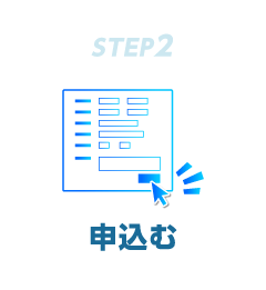 STEP2 申込む