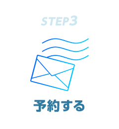 STEP3 予約する