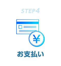 STEP4 お支払い