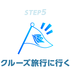 STEP5 クルーズ旅行に行く