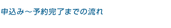 お申込みの流れ